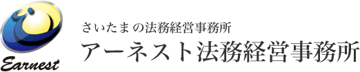 アーネスト法務経営事務所